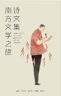 《南方文学之旅诗文集》