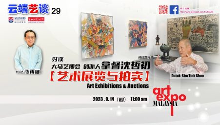 1920 x1080_ 对谈 大马艺博会创办人 拿督沈哲初 【艺术展览与拍卖】